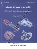 مکانیزمها و تجهیزات مکانیکی ( مرجع کاربردی برای مهندسان و ماشین سازان - ویرایش دوم - ترجمه از ویرایش پنجم )
