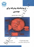 ترمودینامیک پیشرفته برای مهندسین