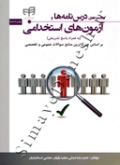 مجموعه درس نامه ها و آزمون های استخدامی (به همراه پاسخ تشریحی)