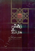 از هنر و هنر اسلامی