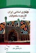 معماری اسلامی ایران در دوره سلجوقیان