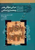 مبانی عرفانی هنر و معماری اسلامی