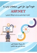 خودآموز طراحی صفحات وب با ASP.NET ( همراه با پیاده سازی وب سایت فروشگاه اینترنتی )