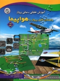 راهنمای کامل پرواز با هواپیما ( جلد دوم )