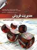 مدیریت فروش ( تحلیل و تصمیم گیری )
