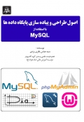 اصول طراحی و پیاده سازی پایگاه داده ها با استفاده از MYSQL