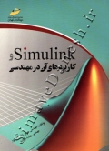 simulink و کاربردهای آن در مهندسی