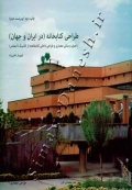 طراحی معماری 1 - طراحی کتابخانه (در ایران و جهان)