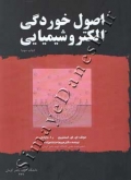 اصول خوردگی الکتروشیمیایی