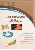 مدیریت بهره وری نیروی انسانی