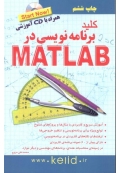 کلید برنامه نویسی در MATLAB ( همراه با CD آموزشی )