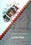 ترسیم فنی و نقشه کشی ساختمان