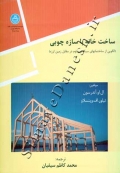 ساخت خانه با سازه چوبی