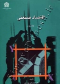 اقتصاد صنعتی  جلد 2