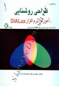 طراحی روشنایی و آموزش نرم افزار DIALux