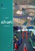 زمین بازی
