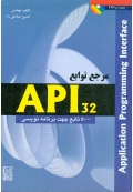 مرجع توابع API 32 ( ویراست دوم )