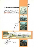 توسعه فضاهای زیرسطحی شهری (مطالعه مبانی و سوابق جهانی و ایرانی فضاهای زیرسطحی شهری با رویکرد طراحی شهری)