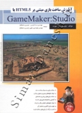 آموزش ساخت بازی مبتنی بر html5 با gamemaker:studio
