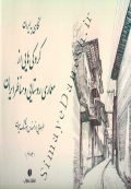 نگاهی به ایران کروکی هایی از معماری روستایی و مناظر ایران ( جلد دوم )