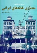 معماری خانه های ایرانی