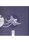 سیر نوین معماری ایران ( جلد دوم - پروژه های عمومی )