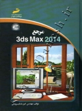 مرجع 3ds max 2014