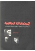 چیدمان صحنه ( با رویکردی بر نظریه های میرهولد، بروک، گروتفسکی )