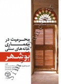 محرمیت در معماری خانه های سنتی بوشهر