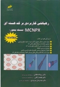 رهیافتی کاربردی بر کد هسته ای (مسئله محور) MCNPX