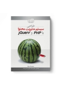 طراحی سیستم مدیریت محتوا با PHP و jQuery