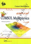 آموزش تصویری Comsol multiphysics از مقدماتی تا پیشرفته