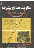مقاومت مصالح پیشرفته ( ویراست ششم )