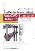 ترسیم سریع و آسان نقشه های اجرایی سازه های فولادی در AutoCAD Structural Detailing