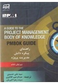 راهنمای پیکره دانش مدیریت پروژه ( ویرایش ششم )