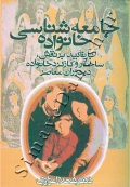 جامعه شناسی خانواده با تاکید بر نقش ساختار و کارکرد خانواده در دوران معاصر