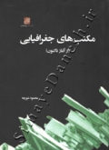 مکتب های جغرافیایی (از آغاز تاکنون)