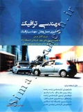 مهندسی ترافیک