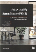 راهنمای حرفه ای Scrum Master (PSM I)