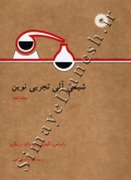 شیمی آلی تجربی نوین ( جلد دوم )