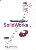 مرجع پیشرفته SolidWorks