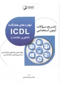 تشریح سوالات آزمون استخدامی مهارت های هفتگانه ICDL