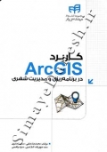 کاربرد ARCGIS در برنامه ریزی و مدیریت شهری