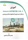آموزش Aspen HYSYS 12.1 ( نرم افزار شبیه سازی فرآیندهای نفت گاز و پتروشیمی )