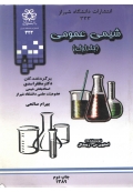 شیمی عمومی ( جلد اول )
