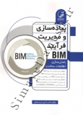 پیاده سازی و مدیریت فرآیند BIM