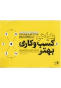 طراحی کسب‌ و کاری بهتر