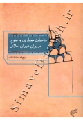 مناسبات معماری و علوم در ایران دوران اسلامی