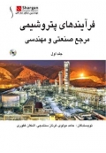 فرایندهای پتروشیمی (  مرجع صنعتی و مهندسی ، دوره 2 جلدی  )