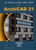 تنظیمات سطوح, منابع نور و موتورهای رندر در Archicad 21